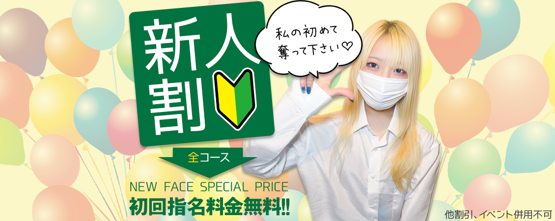 新人割
