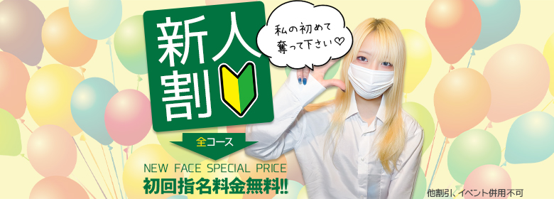新人割