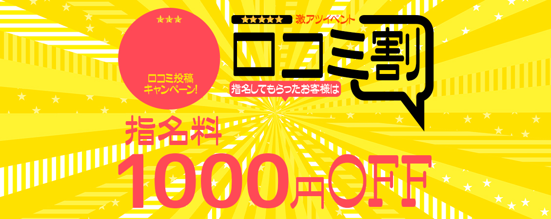 口コミ割