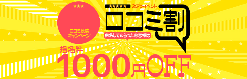 口コミ割